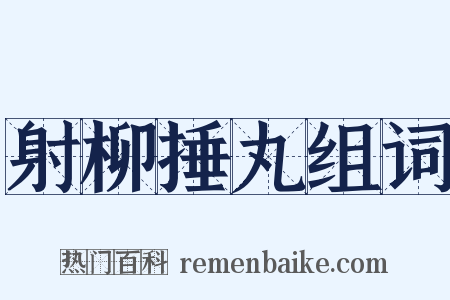 射柳捶丸组词是什么意思的图片